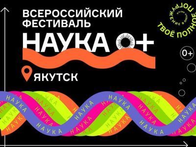 Более 100 мероприятий и экспозиций для детей и взрослых запланировано на фестивале науки в Якутске