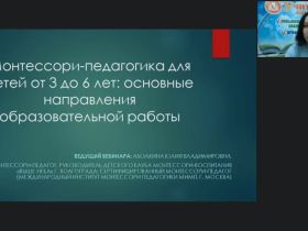 Международный вебинар "Монтессори-педагогика для детей от 3 до 6 лет: основные направления образовательной работы"