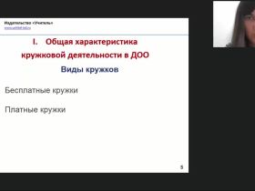 Международный вебинар "Особенности организации кружковой деятельности в дошкольном образовании"