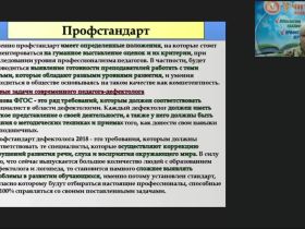 Вебинар "Развитие профессиональных компетенций педагога-дефектолога как основа повышения качества специального образования"