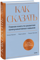 Как сказать
