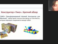 Международный вебинар "Развивающие игры дошкольников с конструктором ТИКО: методические рекомендации воспитателю ДОО"