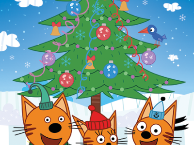 Три кота: УРА, подарки!