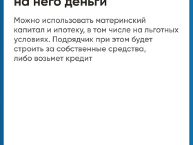 Строительство частного дома с использованием эcкроу-счета