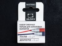 Набор перьев для акриловых маркеров Малевичъ, 12 шт