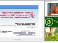 Нормативно-правовые основания разработки рабочих программ в ОО в соответствии с требованиями ФГОС