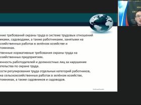 Международный вебинар "Безопасность рабочих зелёного хозяйства, садовников, садоводов и других работников плодопитомников при выполнении трудовых обязанностей"