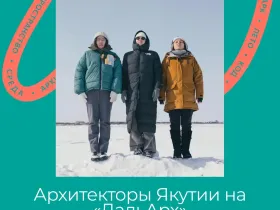 Архитектурное бюро НОМАДО представило Якутию на премии «ДальАрх»