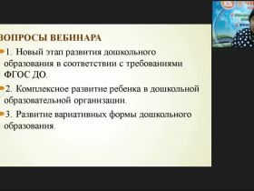 Международный вебинар "Комплексное развитие дошкольников в рамках вариативного образования"