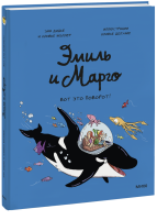 Эмиль и Марго. Вот это поворот!