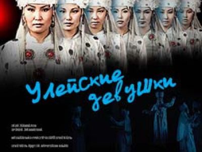 Улейские девушки