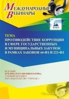 Вебинар «Противодействие коррупции в сфере государственных и муниципальных закупок в рамках законов 44-ФЗ и 223-ФЗ»