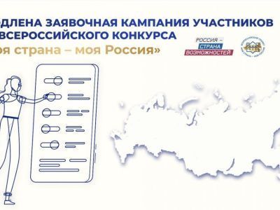 До 10 октября продлена заявочная кампания участников конкурса «Моя страна – моя Россия»