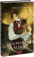 Шагреневая кожа. Вечные истории. Young Adult