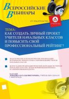 Как создать личный проект учителя начальных классов и повысить свой профессиональный рейтинг?