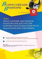 Вебинар "Представление документов и материалов для участия в профессиональных конкурсах педагогических работников"
