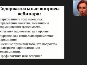 Международный вебинар "Наркомания и токсикомания в подростковой среде: причины, симптоматика, лечение"