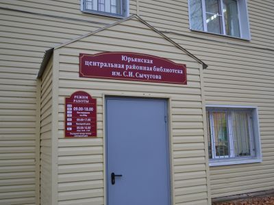 Юрьянская центральная районная библиотека им. С. И. Сычугова