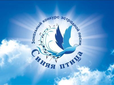 Приглашаем принять участие в "Синей птице"!