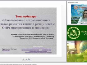 Международный вебинар "Использование нетрадиционных методов развития связной речи у детей с ОНР: мнемотехника и синквейн"