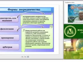 Международный вебинар "Процедура медиации: цели и задачи медиатора на каждой стадии медиационного процесса"