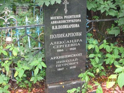 Могила родителей авиаконструктора Н. Н. Поликарпова