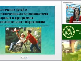 Вебинар "Включение детей с ограниченными возможностями здоровья в программы дополнительного образования"