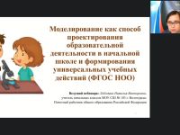 Вебинар "Моделирование как способ проектирования образовательной деятельности в начальной школе и формирования универсальных учебных действий (ФГОС НОО)"
