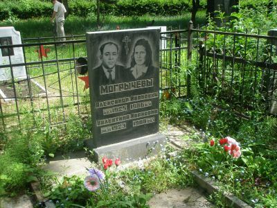 Могила Могрычева Александра Ивановича (1925-1986), Героя Социалистического Труда