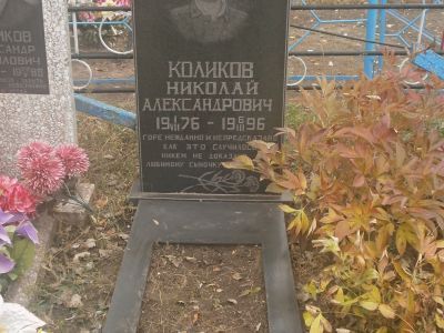 Могила рядового Коликова Н.А.