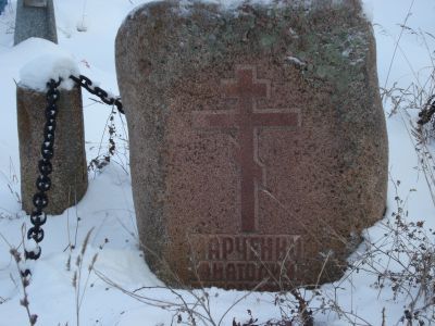 Могила Марченко Анатолия Тихоновича (1938 - 1986) - правозащитника и писателя