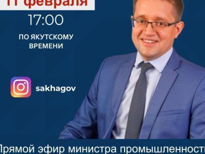 Министр промышленности и геологии Якутии проведет прямой эфир в соцсети