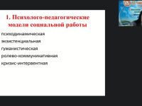 Международный вебинар "Модели социальной работы"