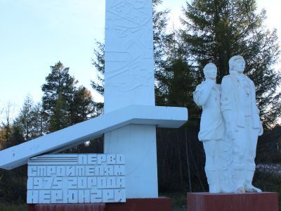 Памятник первостроителям города Нерюнгри