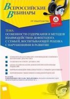 Вебинар "Особенности содержания и методов взаимодействия дефектолога с семьей, воспитывающей ребенка с нарушениями в развитии"