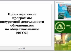 Проектирование программы внеурочной деятельности обучающихся по обществознанию (ФГОС)
