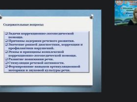 Международный вебинар "Основные направления коррекционно-логопедической помощи детям раннего возраста"