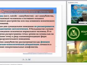 Международный вебинар "Психопатология: обучающиеся (воспитанники) с суицидальным поведением"