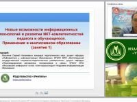 Новые возможности информационных технологий в развитии ИКТ-компетентностей педагога и обучающегося. Применение в инклюзивном образовании (занятие 1)