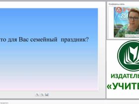 Технология “Семейные праздники”