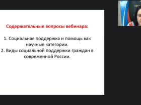 Международный вебинар "Социальная поддержка и помощь гражданам в контексте теоретического знания"