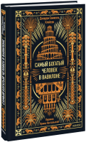Самый богатый человек в Вавилоне. Вечные истории. Non-Fiction