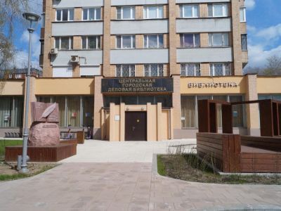 Центральная городская деловая библиотека Москвы