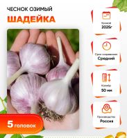Чеснок Шадейка 1 уп. (5 головок) калибр 5