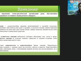 Вебинар "Логопедагогика: причины, симптоматика и современные методы преодоления заикания у детей"