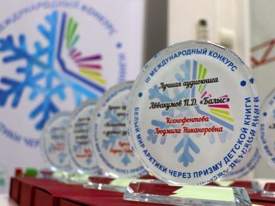 Объявлены победители международного конкурса «Белый мир Арктики через призму детской книги»
