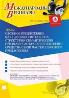 Международный вебинар "Сложное предложение как единица синтаксиса. Структурно-семантические признаки сложного предложения. Средства связи частей сложного предложения"
