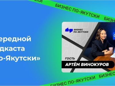 Бизнесу очень сложно выживать: Артем Винокуров (@Itemka) – в очередном выпуске подкаста «Бизнес по-Якутски»