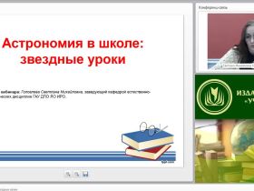 Вебинар "Астрономия в школе: звездные уроки"