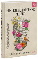 Неизведанное тело